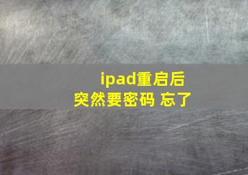 ipad重启后突然要密码 忘了